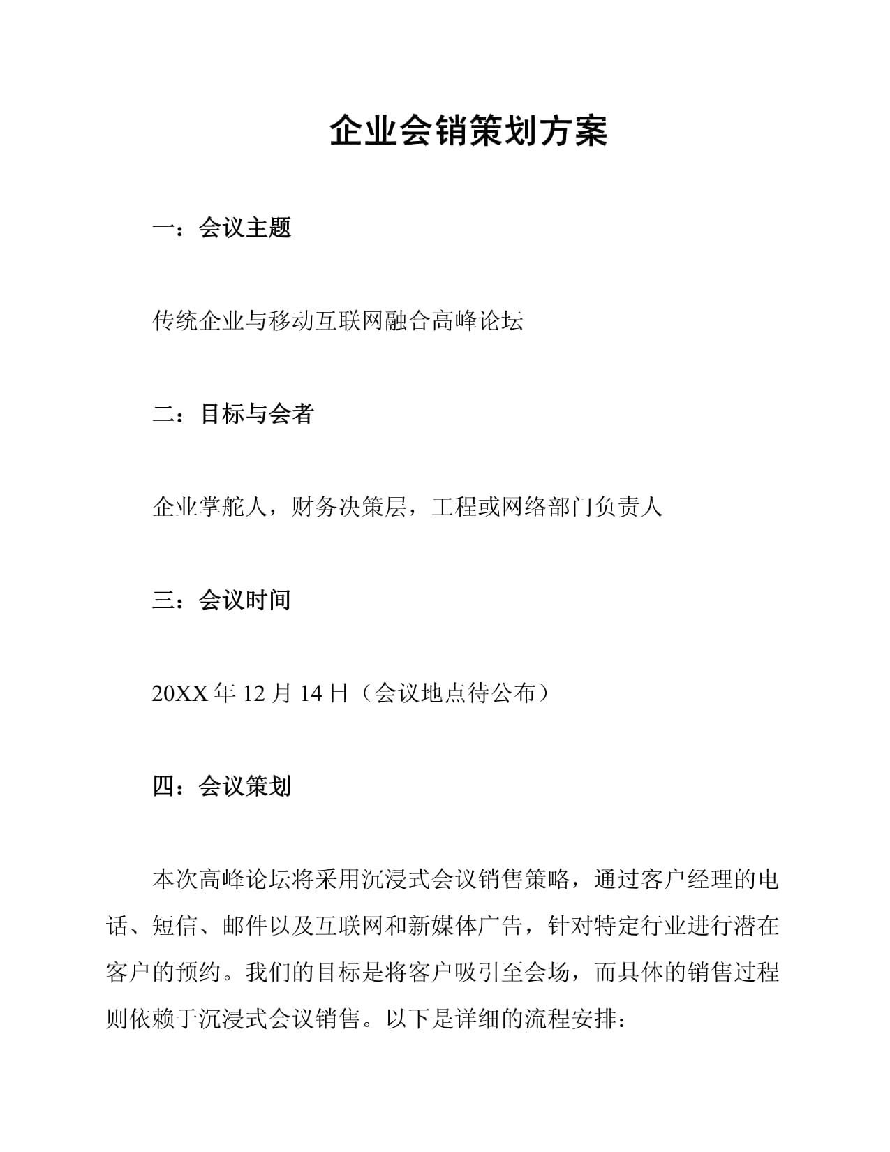 創(chuàng)新融合，驅(qū)動(dòng)增長(zhǎng)——企業(yè)會(huì)銷一體化策劃方案